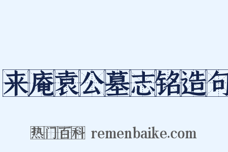 来庵袁公墓志铭造句是什么意思的图片